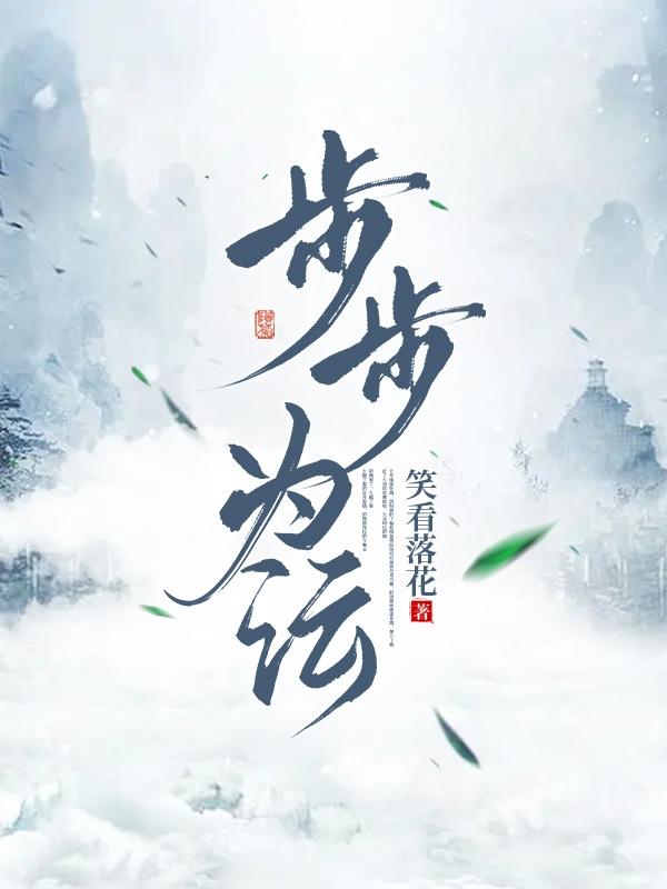步步为局免费阅读全集